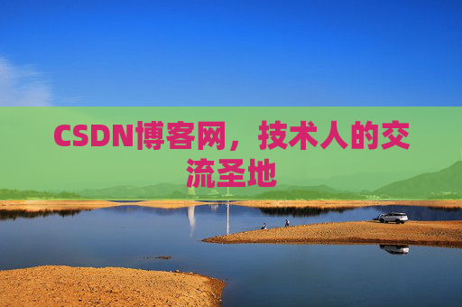 CSDN博客网，技术人的交流圣地